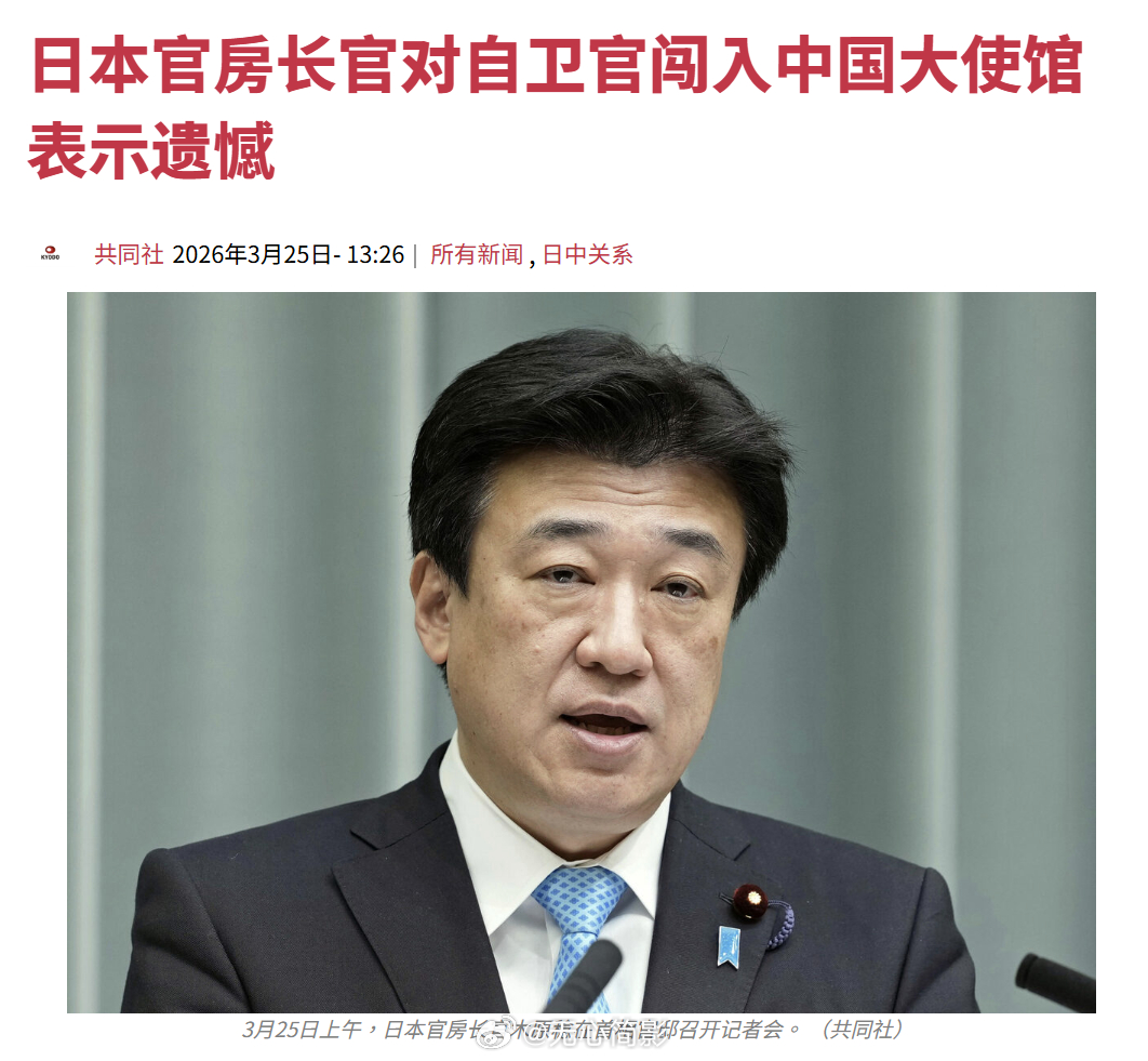 日本官房长官对自卫官闯入中国大使馆表示“遗憾”。今天早些时候，陆上自卫队也是对此