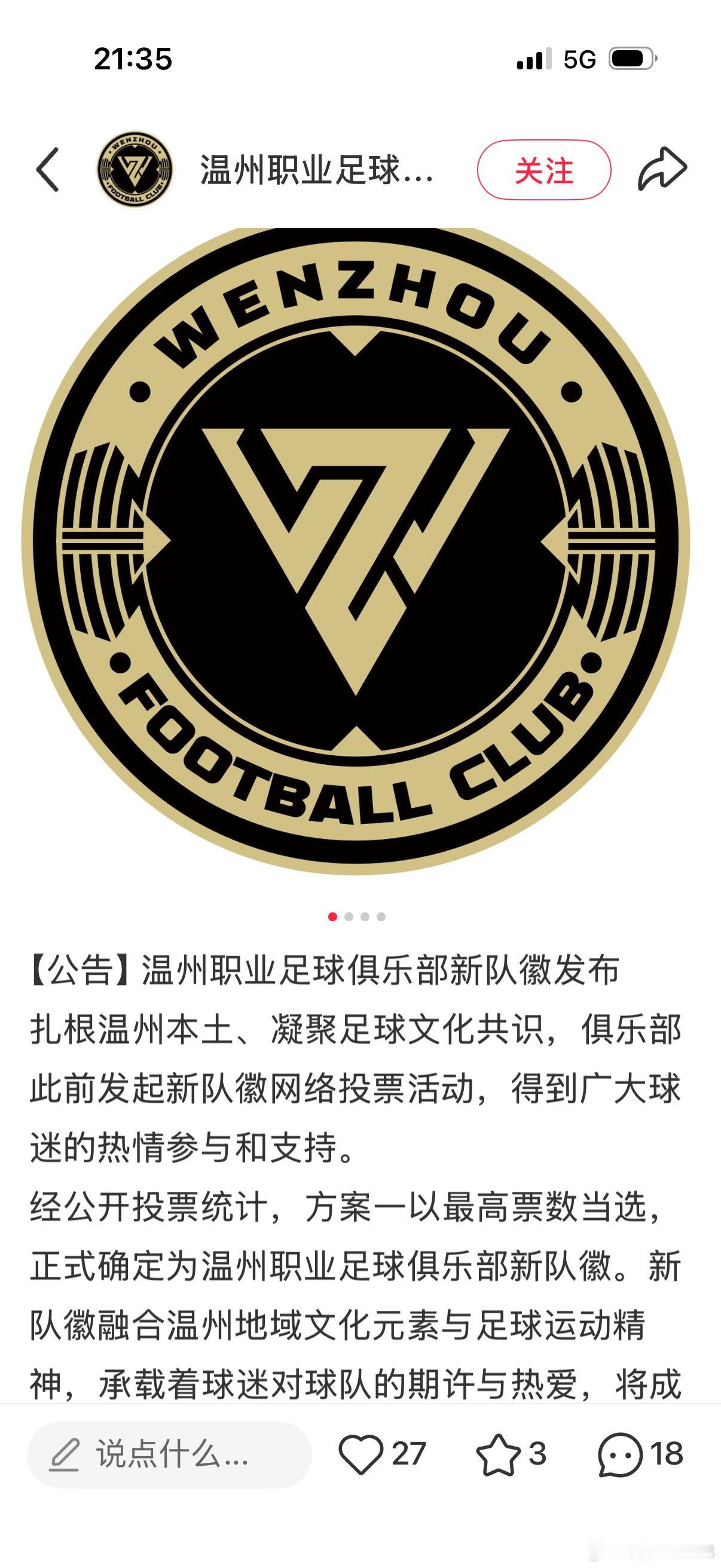 温州职业足球俱乐部发布了他们的队徽，有网友把它旋转了180度，发现和深圳新鹏城的