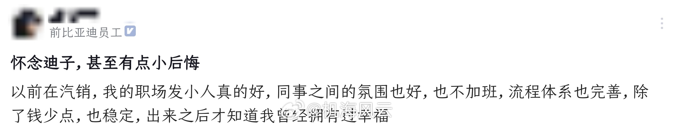 哈哈哈，离开比亚迪，开始怀念迪子的各种好了。当然，这也正常，找工作有时就像谈恋爱