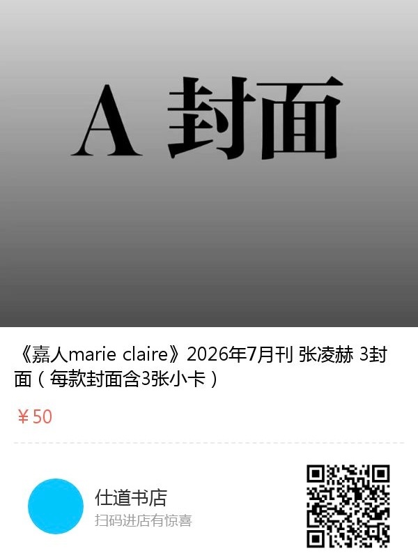 ‼️全体注意‼️嘉人杂志🔗已上‼️👉🏻各平台互相通知 保存图片去VX扫码加
