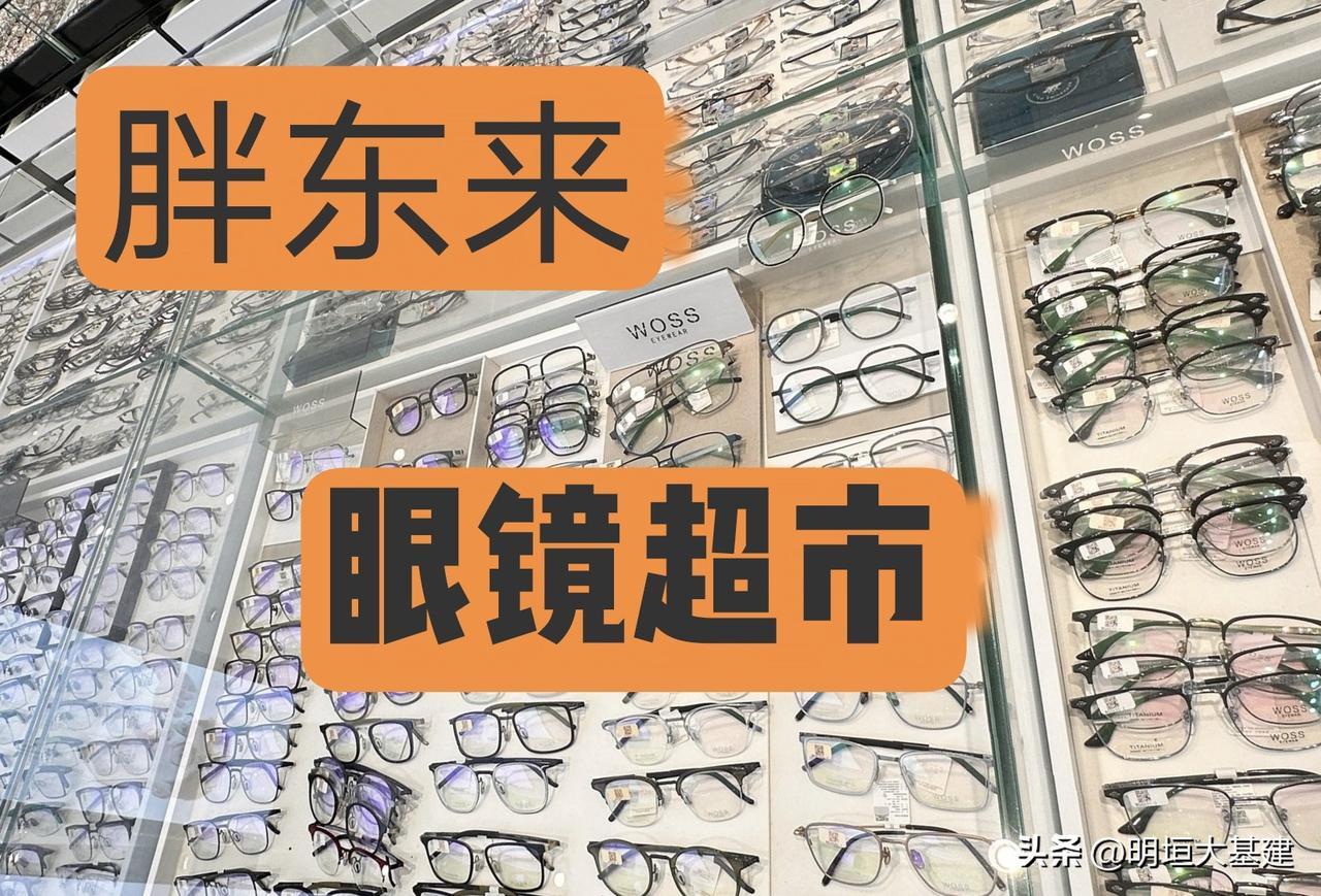 胖东来眼镜超市被挤爆，核心是用透明和低价击穿了行业痛点。

1、首先是价格透明。