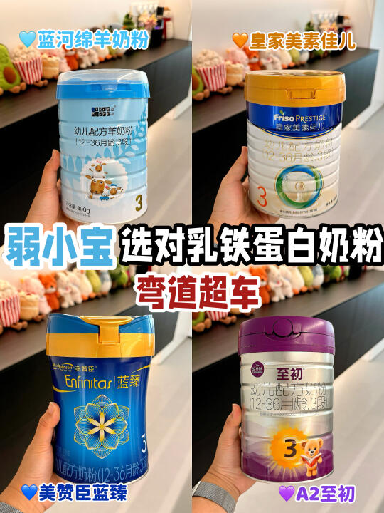 决赛四选一！哪款乳铁蛋白奶粉更适合