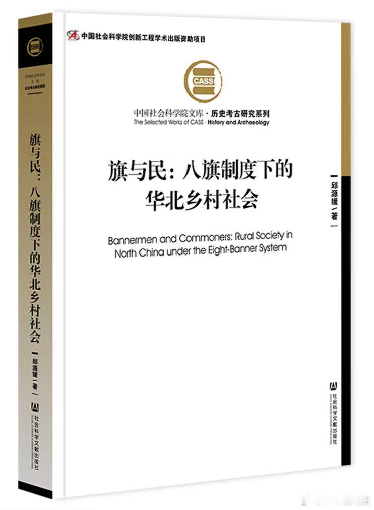 新书推送 《旗与民：八旗制度下的华北乡村社会》作者 邱源媛出版社 社会科学文献出