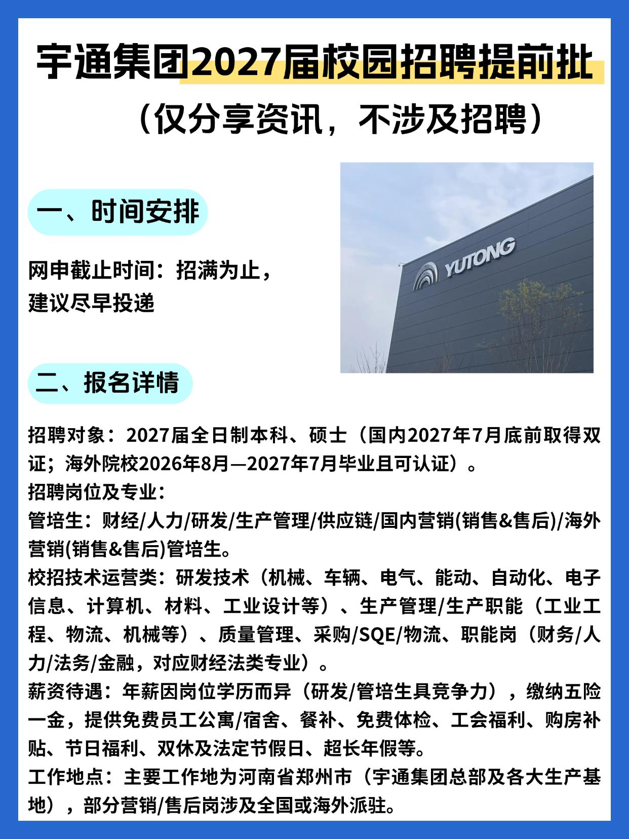 同学们，今天聊聊宇通集团2027届校园招聘提前批这件事儿。宇通作为国内制造业的标