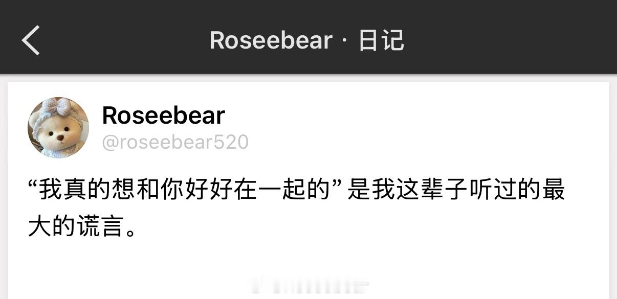 “我真的想和你好好在一起的”是我这辈子听过的最大的谎言。 