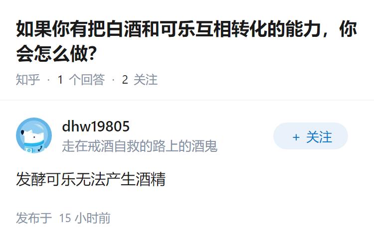 如果你有把白酒和可乐互相转化的能力，你会怎么做？