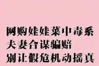 17元娃娃菜“毒倒”夫妻，反转3次比电视剧还荒诞

谁能想到，一箱17.48元的
