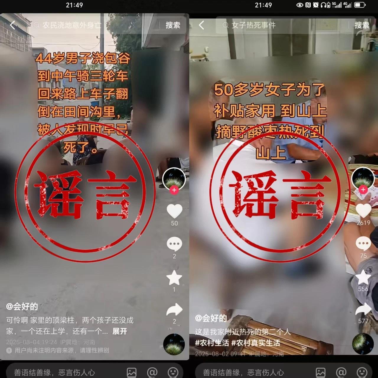 清朗河南近日，网络平台账号 “会好的” 接连发布 3 条内容，称 “有人被热死”
