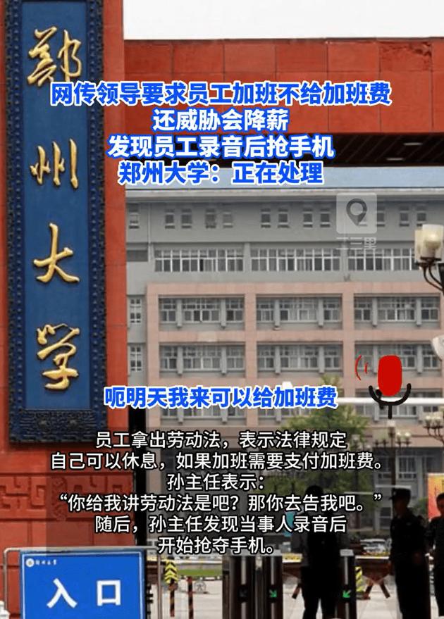 网传郑大设计院领导要求员工加班且无加班费，发现被录音后抢手机，郑大回应：暂不清楚