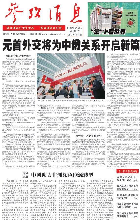 【#早安#】早上好！[微风]  今日报纸头版：①元首外交将为中俄关系开启新篇②尼