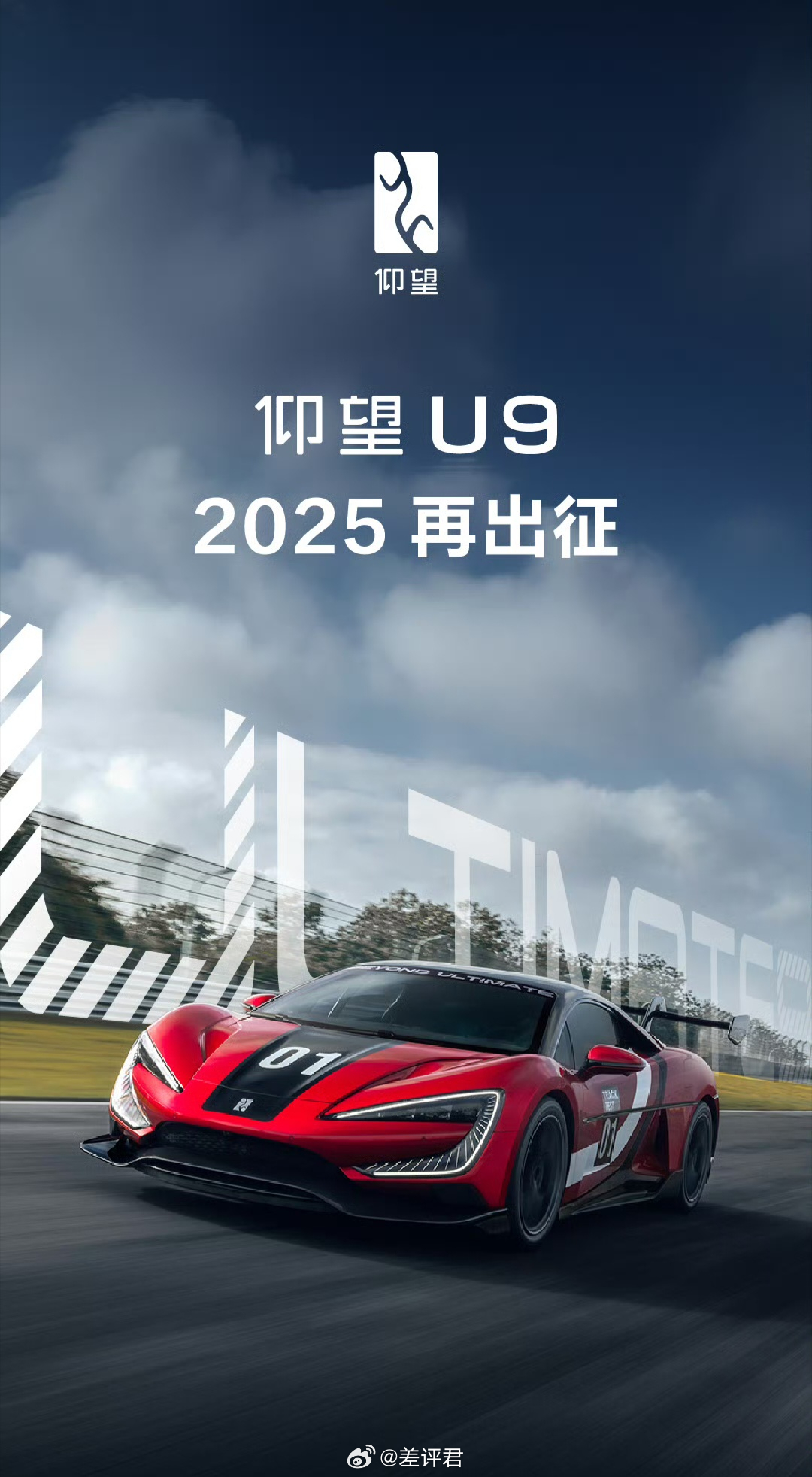 #差评说车# 仰望U9纽北二番战，整了这么久，这次肯定是得拿出来更好的成绩了。作