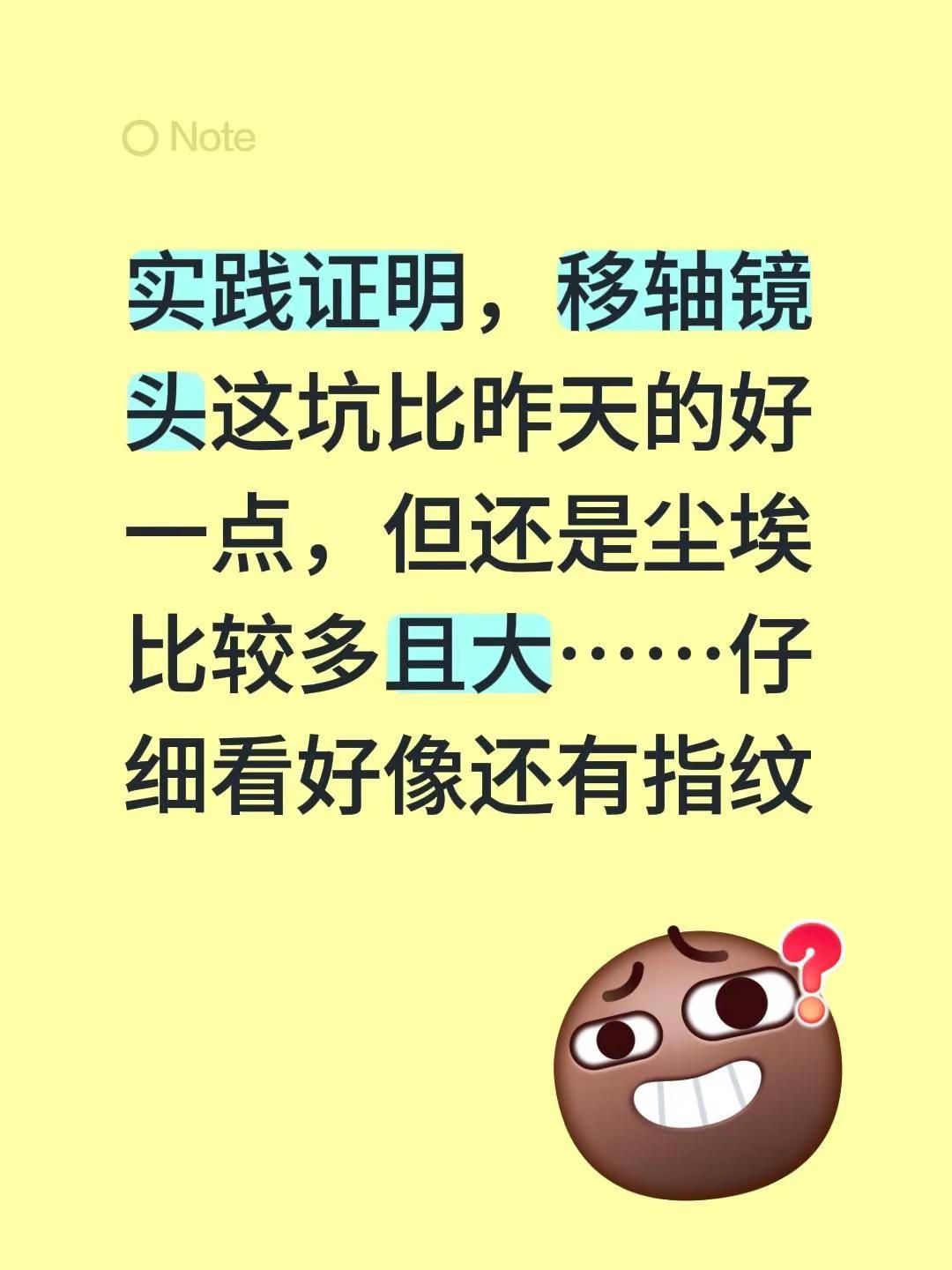移轴镜头第二天的坑 实践证明，移轴镜头这坑比昨天的好一点，但还是尘埃比较多且大…