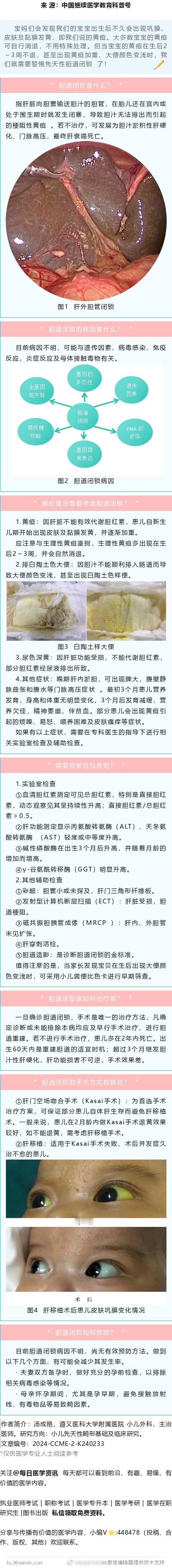 #医生在科普# 孩子黄疸总不退，要警惕先天性胆道闭锁！指肝脏向胆囊输送胆汁的胆管