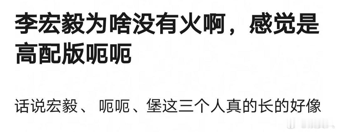 网友热议：李宏毅就是高配版成毅，为什么没有🔥[思考] ​​​