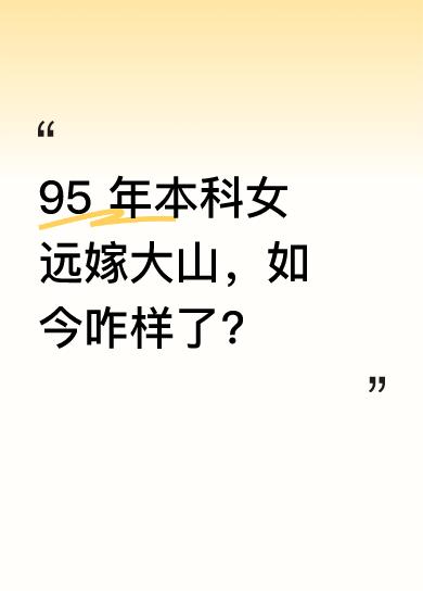 一位 95 年本科女大学生，当初不顾父母反对，远嫁给大山里小学毕业的老公。结婚五