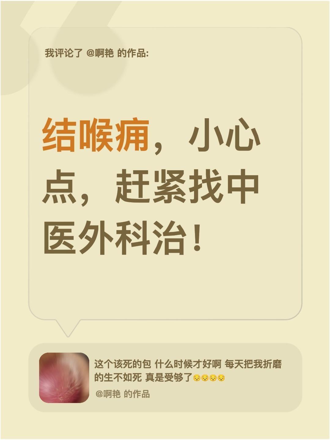 我评论了@啊艳 的作品：
结喉痈，小心点，赶紧找中医外科治！