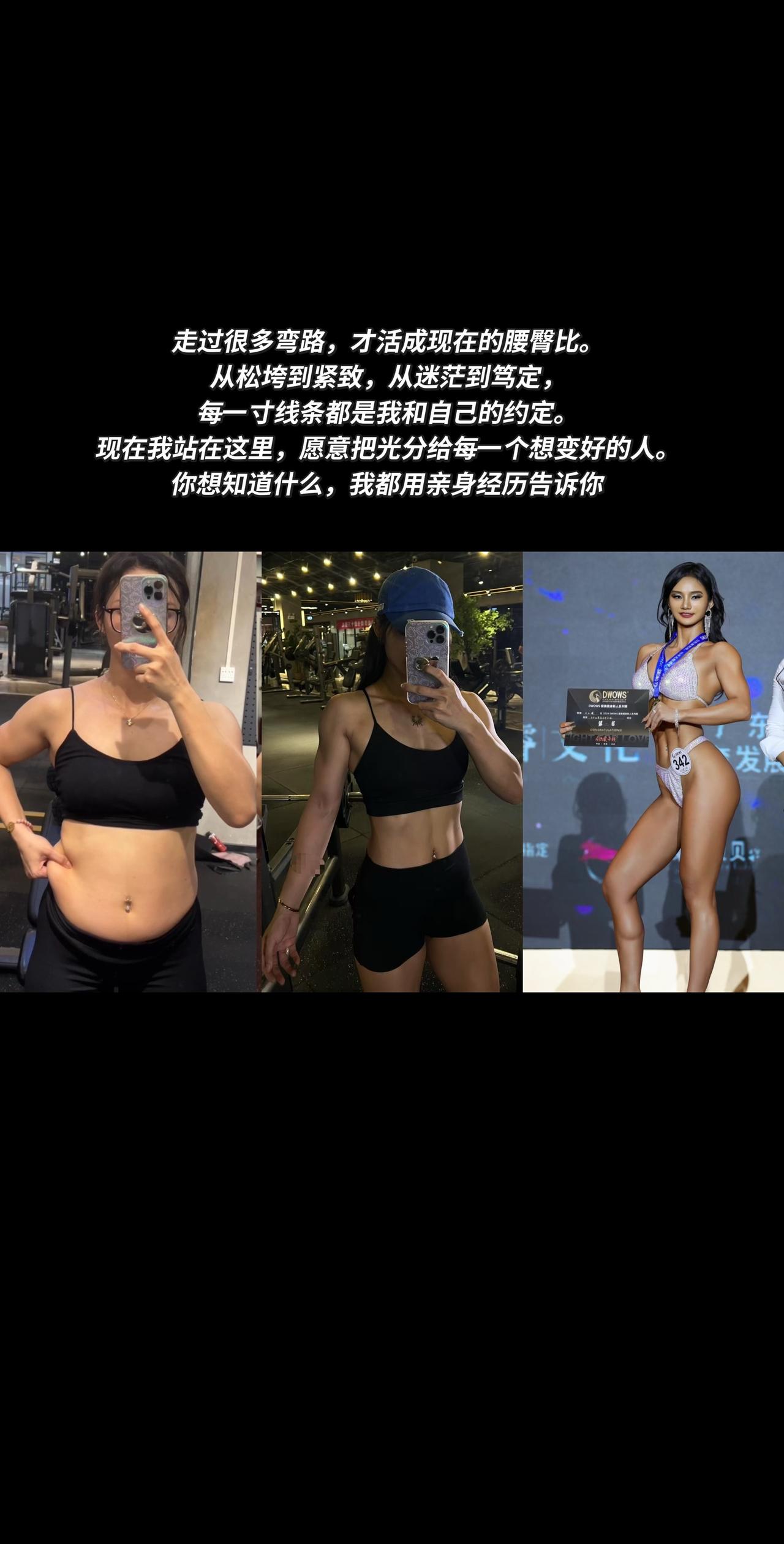 走过很多弯路，才活成现在
从松垮到紧致，从迷茫到笃定，
每一寸线条都是我和自己的