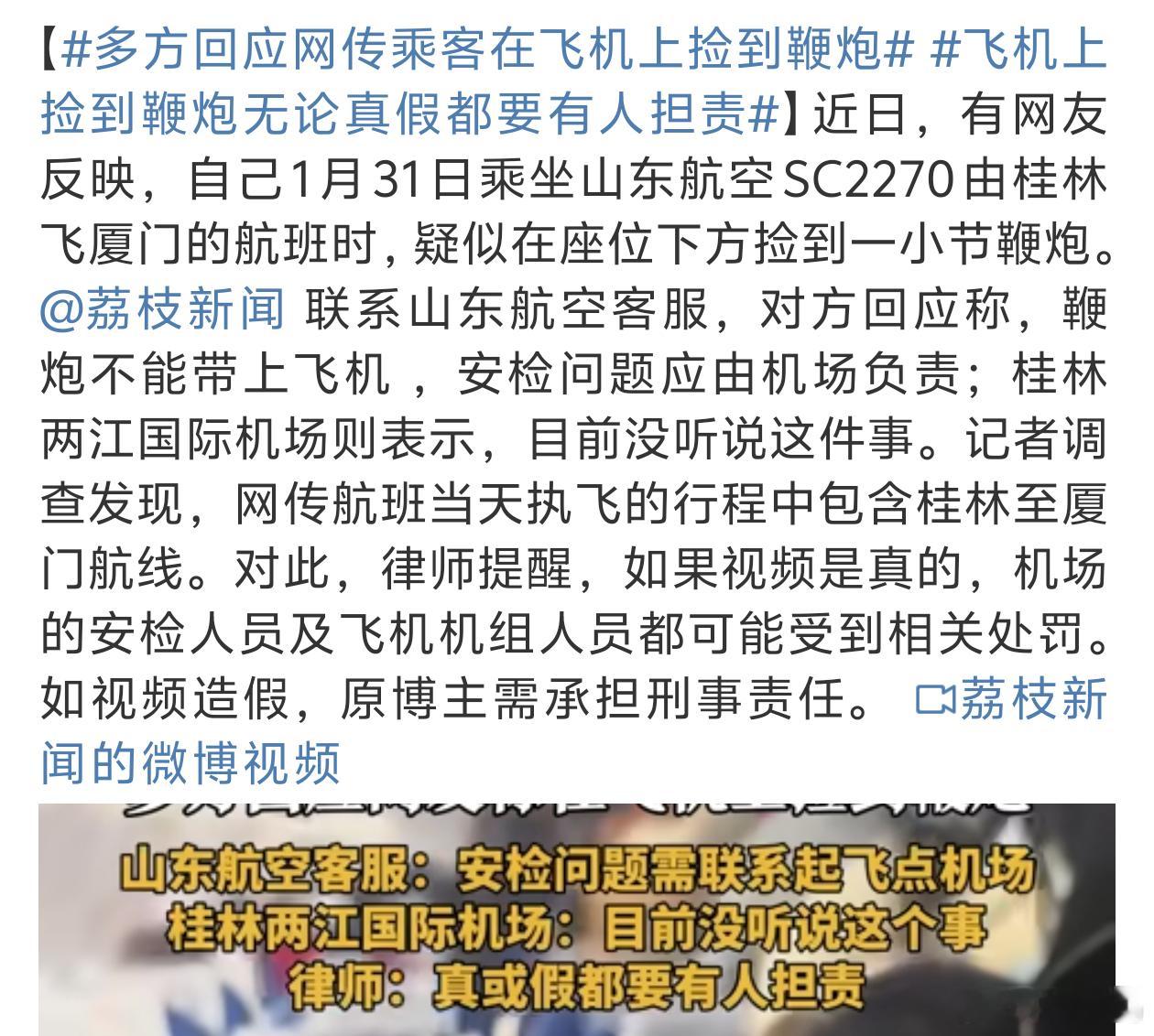 多方回应网传乘客在飞机上捡到鞭炮 这个有点离谱啊看起来这鞭炮好像个玩具[白眼] 