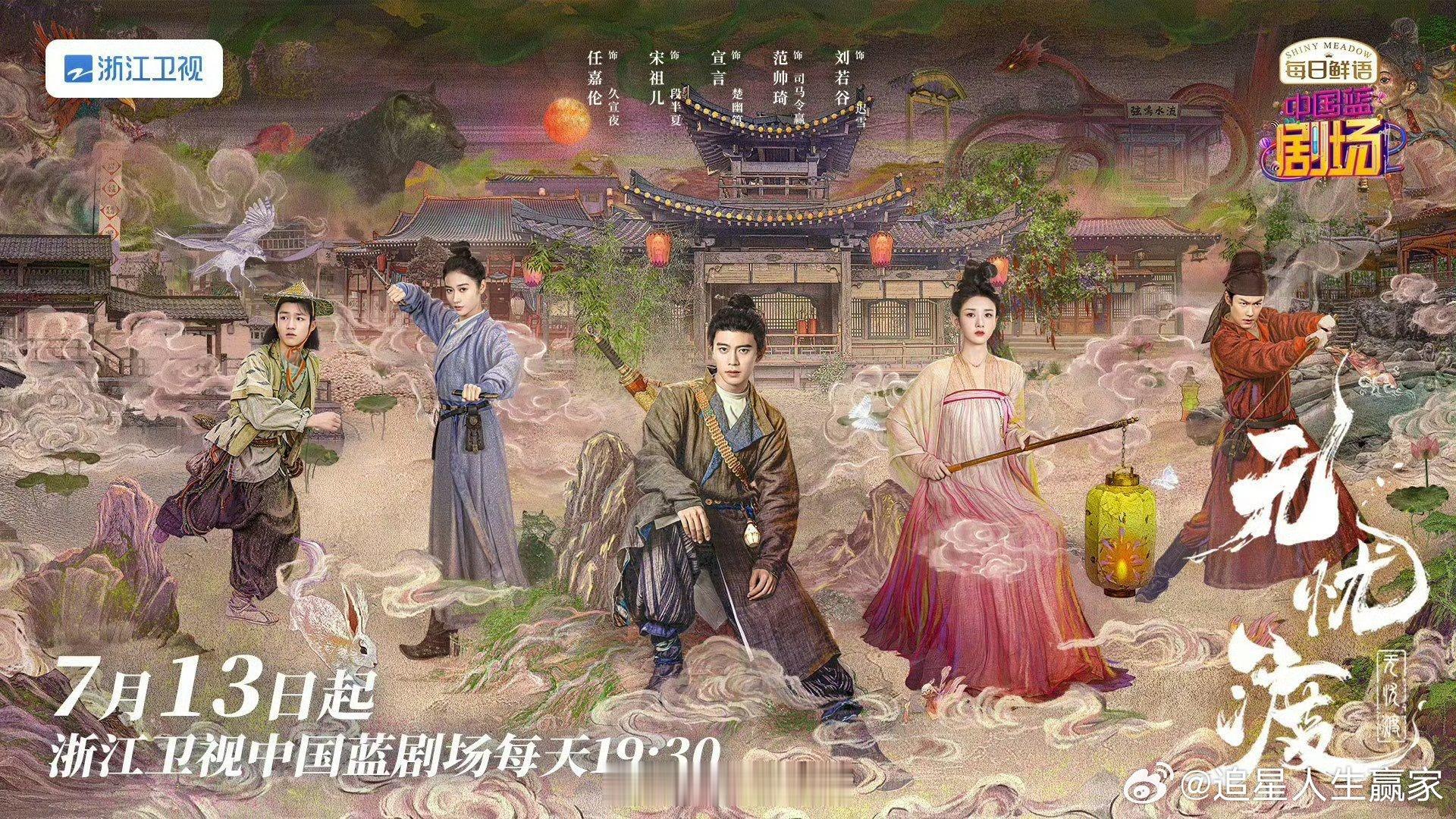 任嘉伦、宋祖儿《无忧渡》上星浙江卫视咯！ ​​​