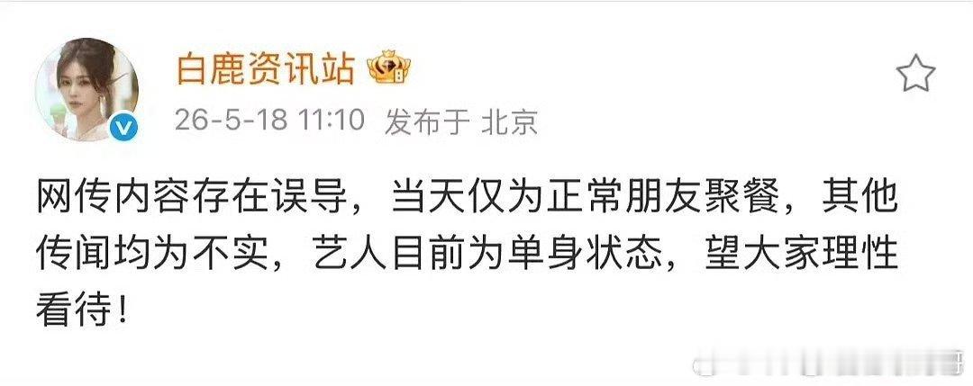白鹿和周翊然方都辟谣了：只是朋友目前单身 