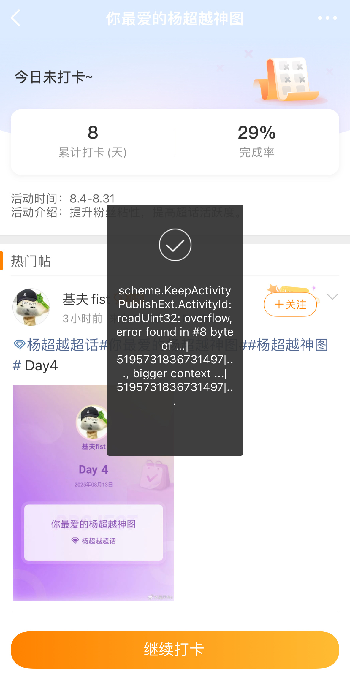 是bug了打不了卡，要断一天了。杨超越[超话] ​​​