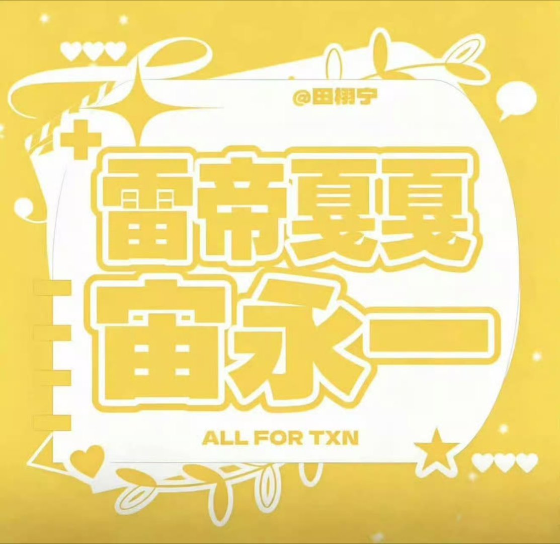 支持田总！！雷帝戛戛宙永一 