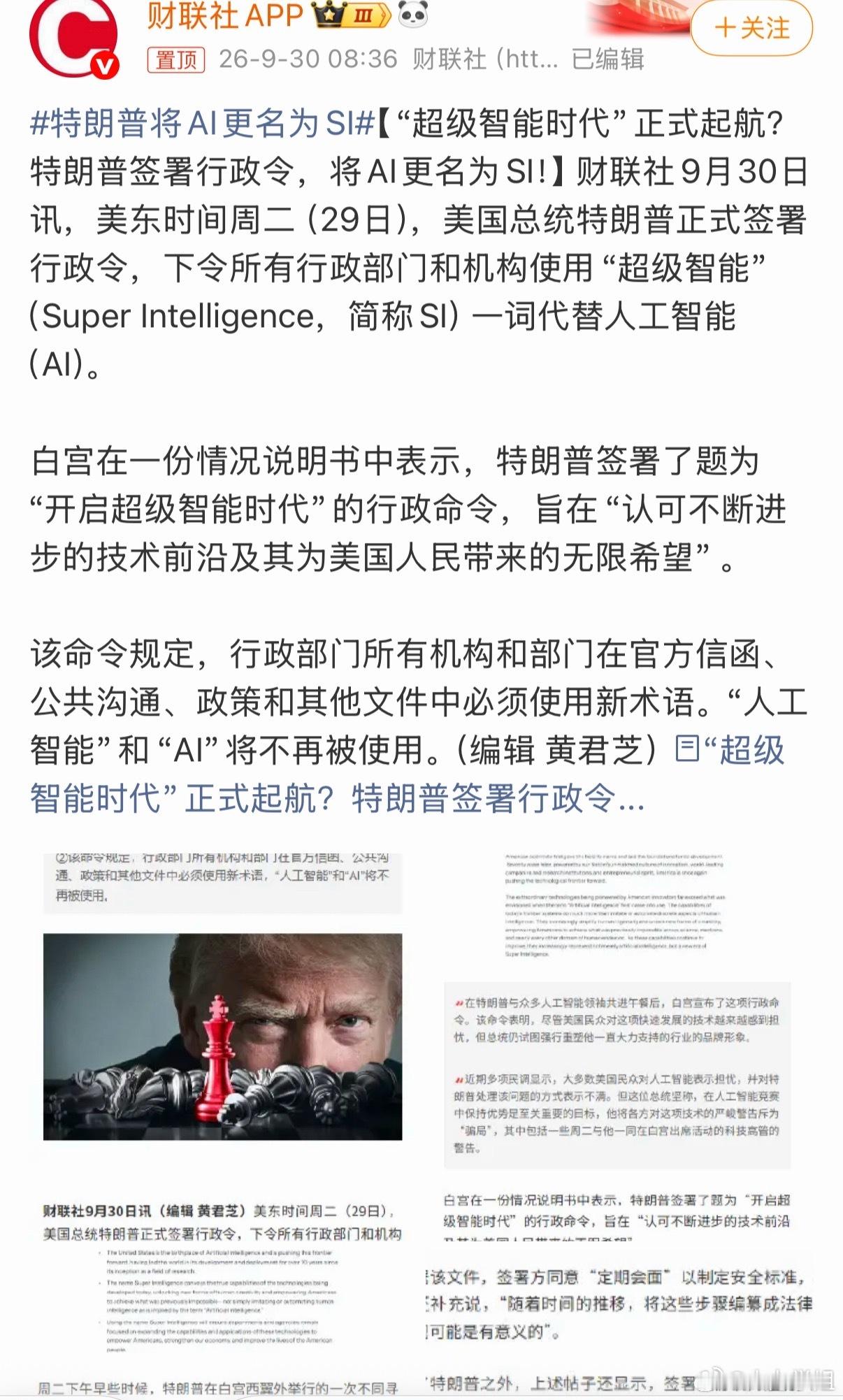 特朗普将AI更名为SI感觉还是“AI”读起来更顺口呢毕竟“SI”这谐音听起来不够