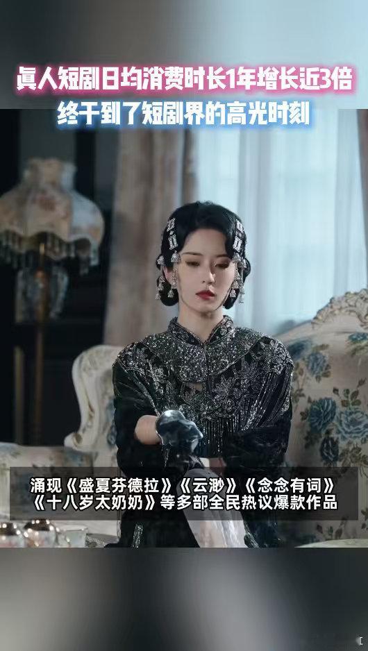 真人短剧日均消费时长1年增长3倍 短剧重塑娱乐习惯！一年时长翻3倍，破10亿作品