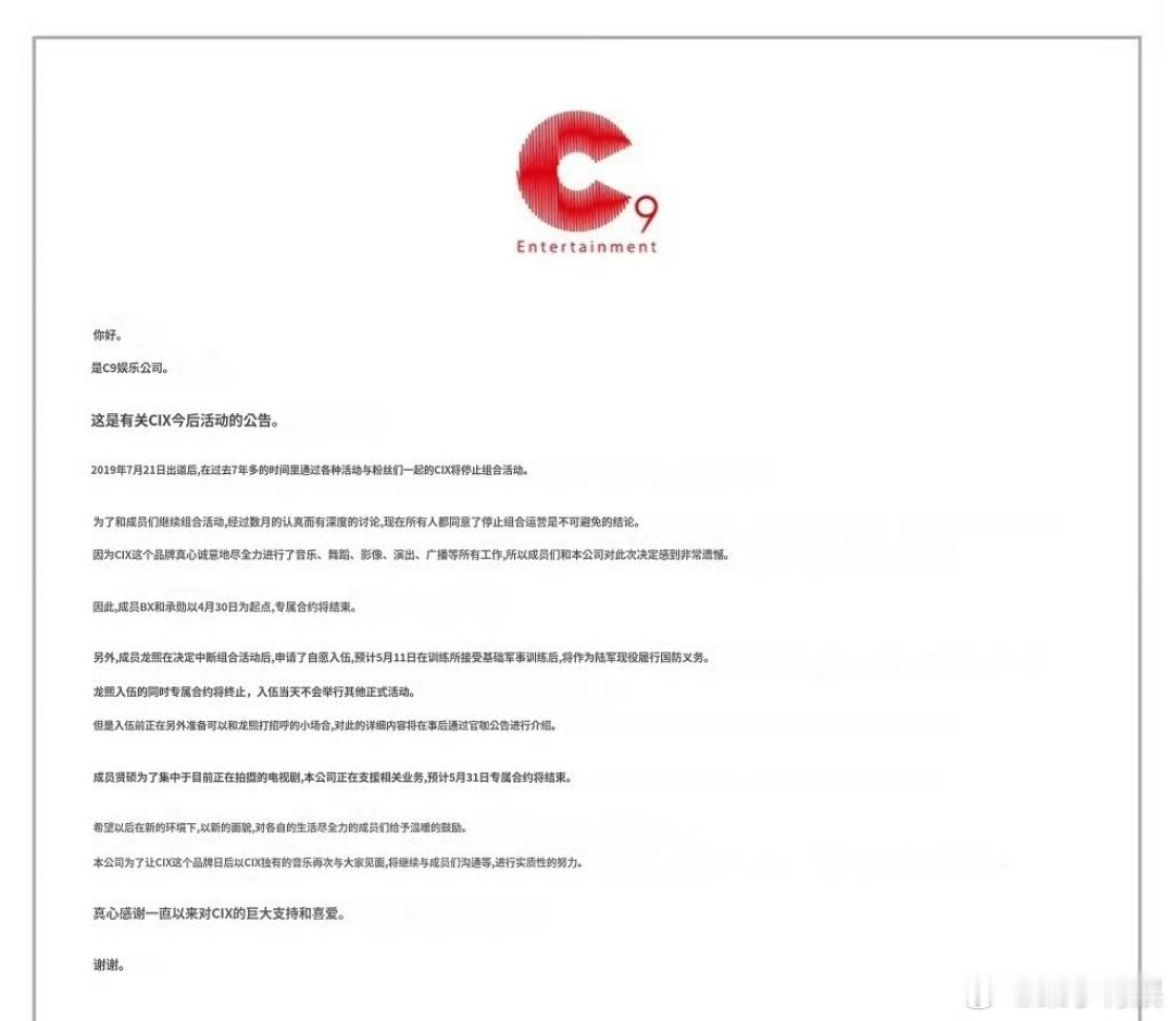 CIX宣布解散CIX宣布结束组合活动 CIX宣布解散，这么 
