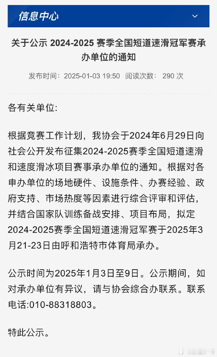 呼和浩特将举办全国短道速滑冠军赛 ⛸️中国滑冰协会官方发布关于公示2024-20