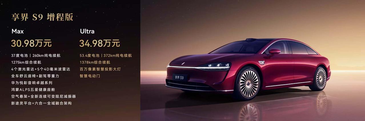 新款享界S9一经上市就火爆全网，起售价为30.98万元、下定可享6万元购车权益，