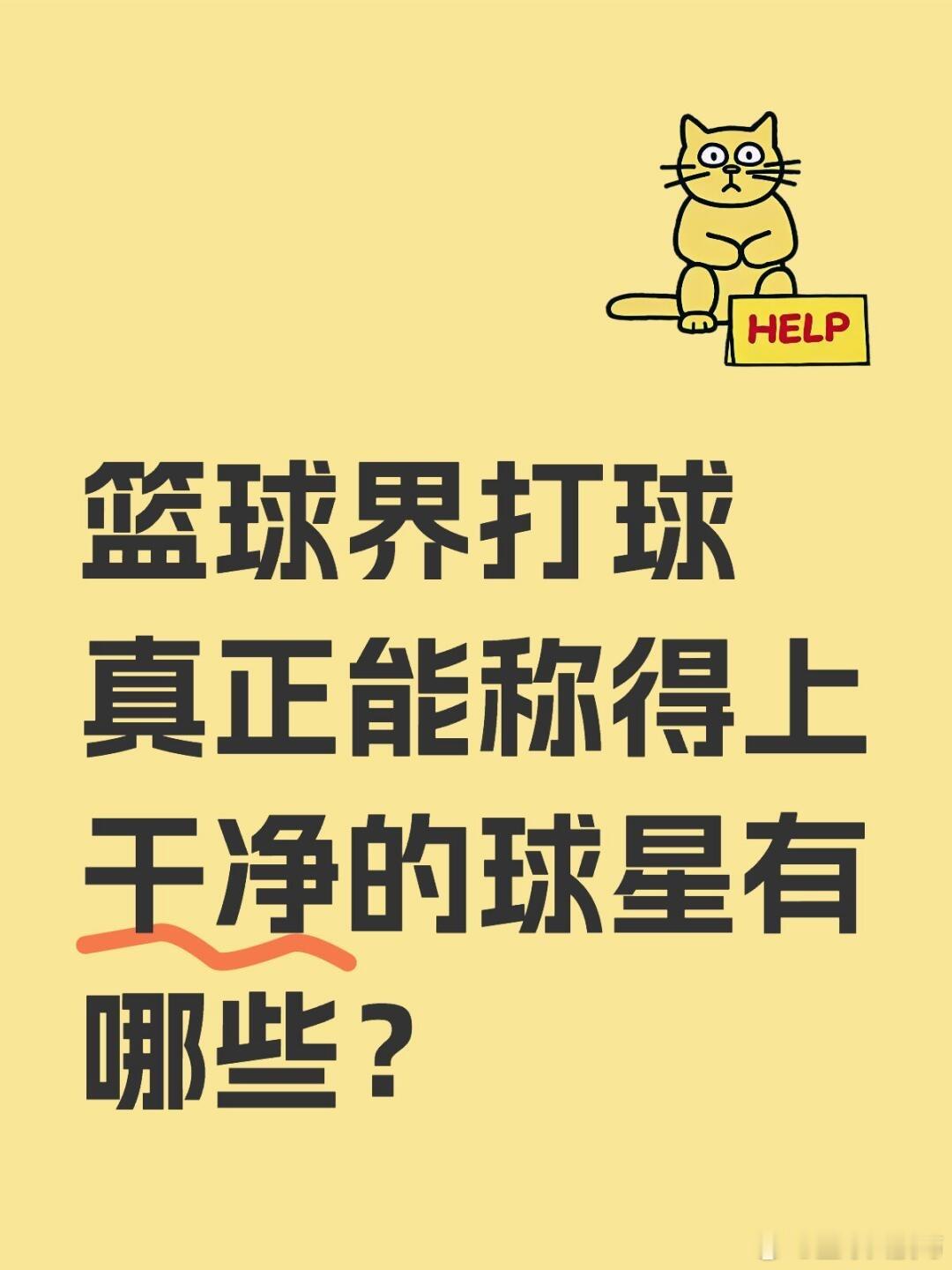 篮球界打球真正能称得上干净的球星有哪些？ 