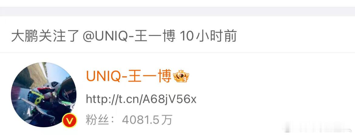 王一博微博上线回关大鹏# ​​​