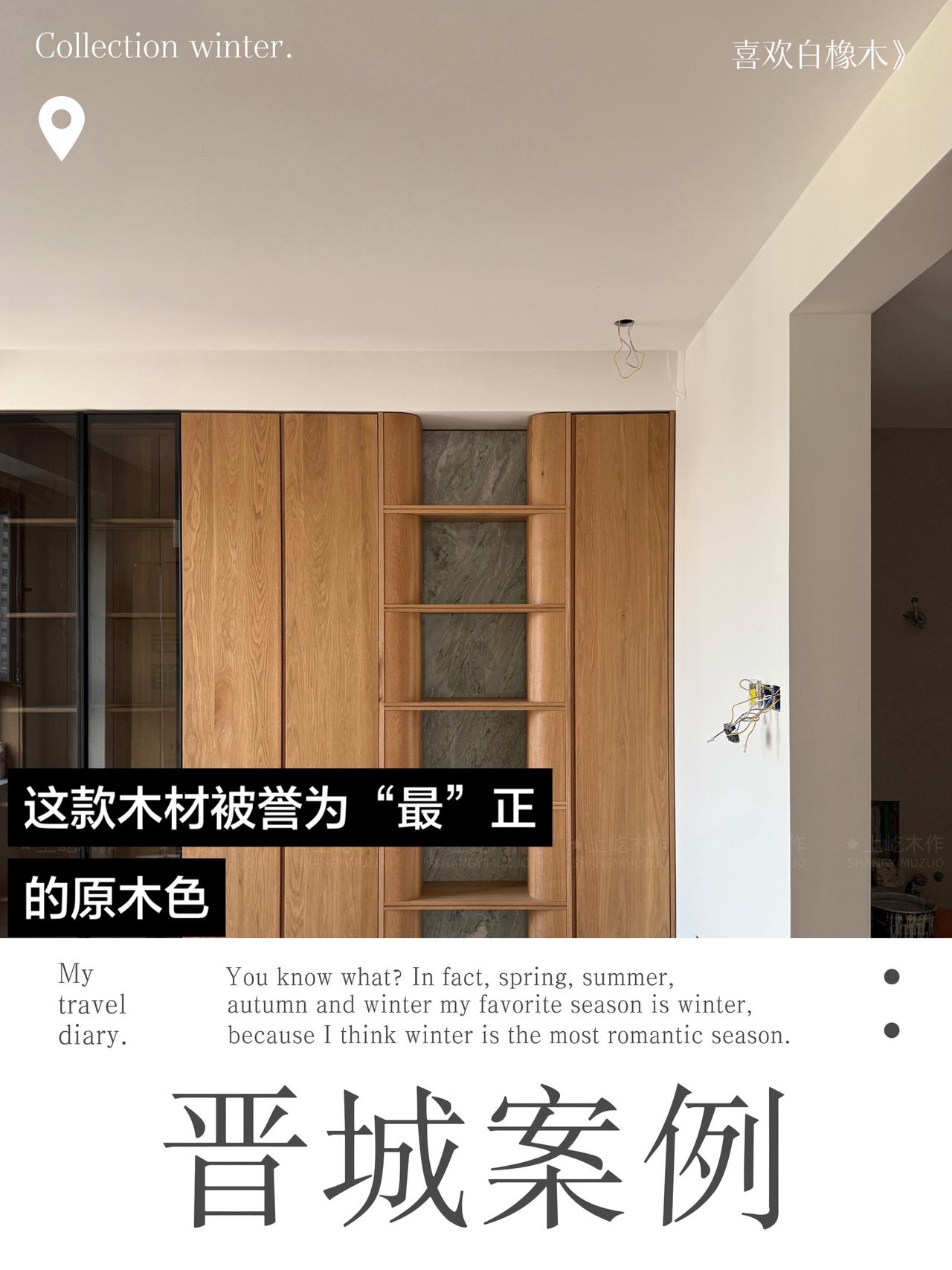 晋城 · 白橡实景 | 原木入室，万物生长。

在喧嚣的都市中，如何让家回归宁静