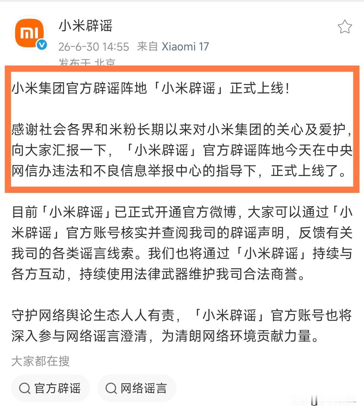 小米官方辟谣阵地「小米辟谣」正式上线！

「小米辟谣」账号是在中央网信办违法和不