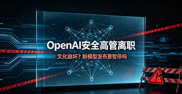 OpenAI安全高管离职称文化崩坏，新模型该暂停发布吗？