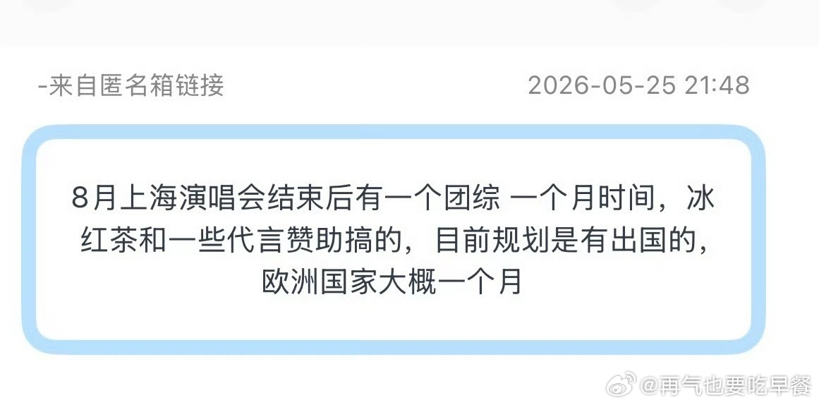 投：🍉8月上海演唱会结束后有一个团综 一个月时间，冰红茶和一些代言赞助搞的，目