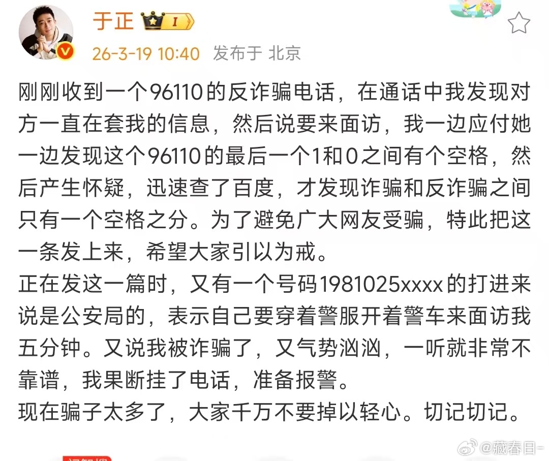 于正收到反诈骗电话于正接到96110反诈骗电话现在骗子诈骗手段越来越高明了，大家