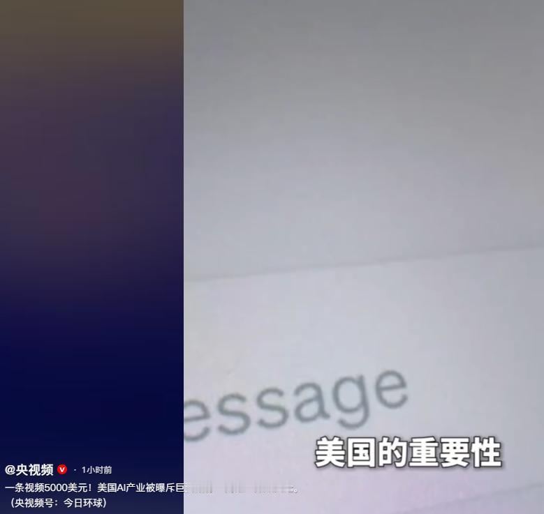 最近有消息传出，一个叫建设美国AI的团体正通过营销机构找网红帮忙发声，支持美国A