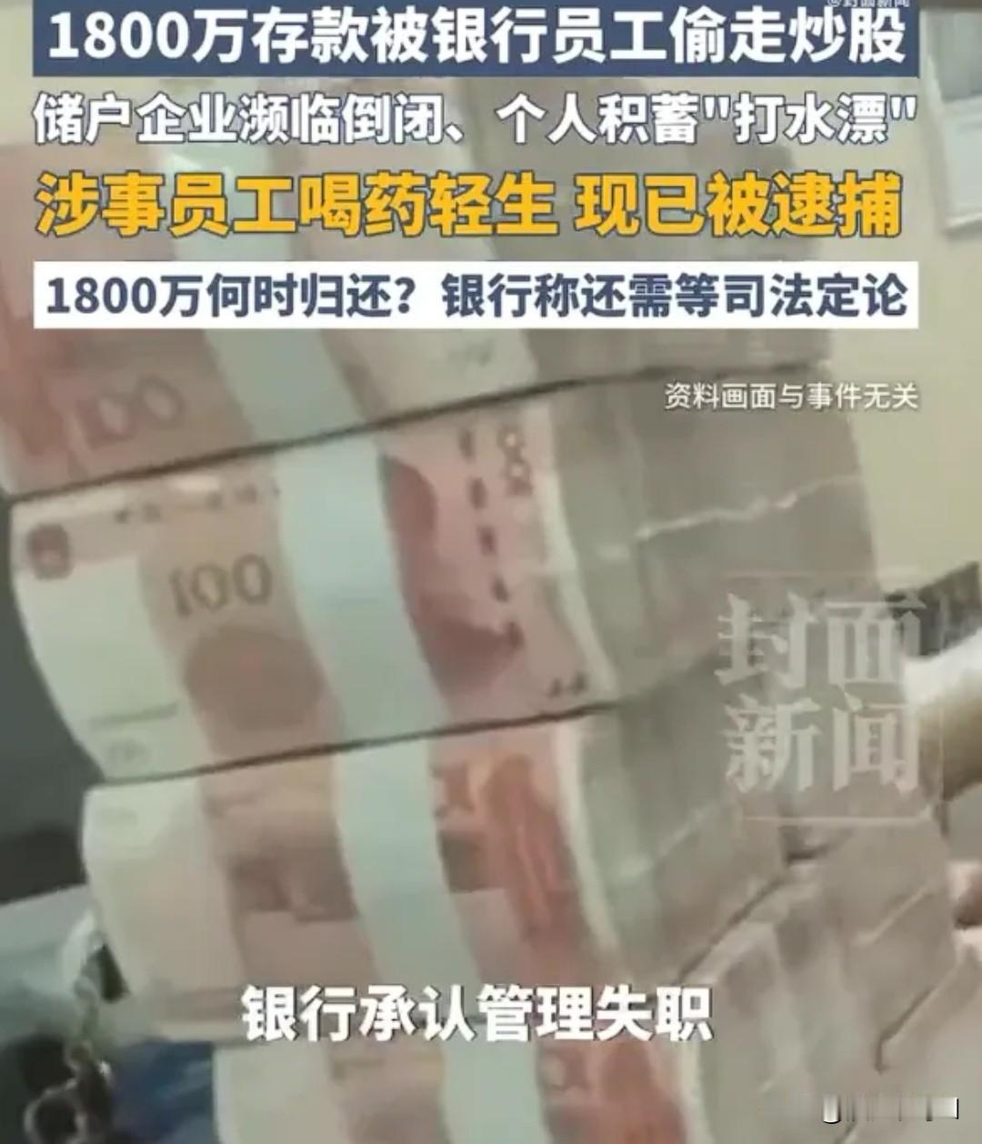 银行员工转走储户1800万被批捕，银行却让储户等司法结论 。
 
这事发生在吉林