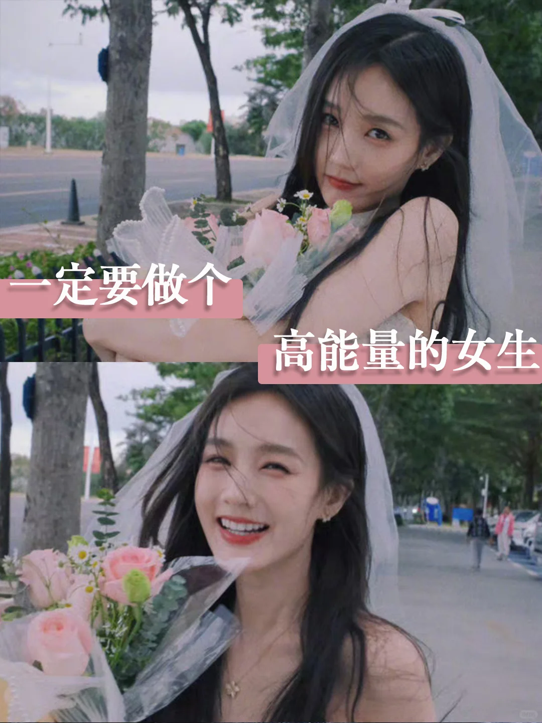 一定要做个高能量的女生