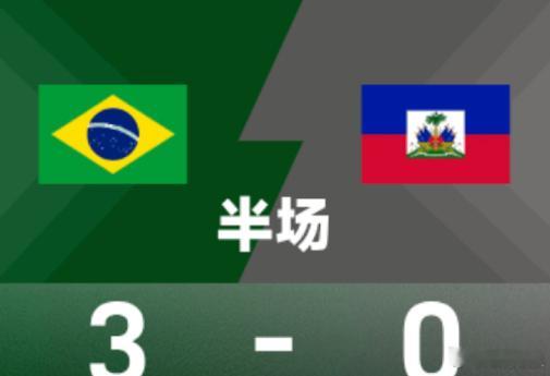 降维打击！半场3-0！巴西桑巴舞步踢疯了，海地狂吃两卡防线绝望！🔥 今天早起看