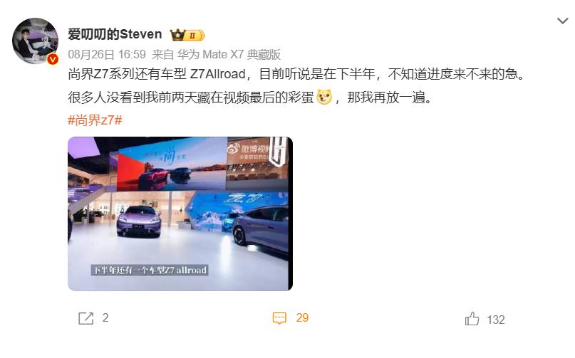 好家伙，尚界Z7系列居然还有新车？Allroad版本据说会在下半年亮相，我查了一
