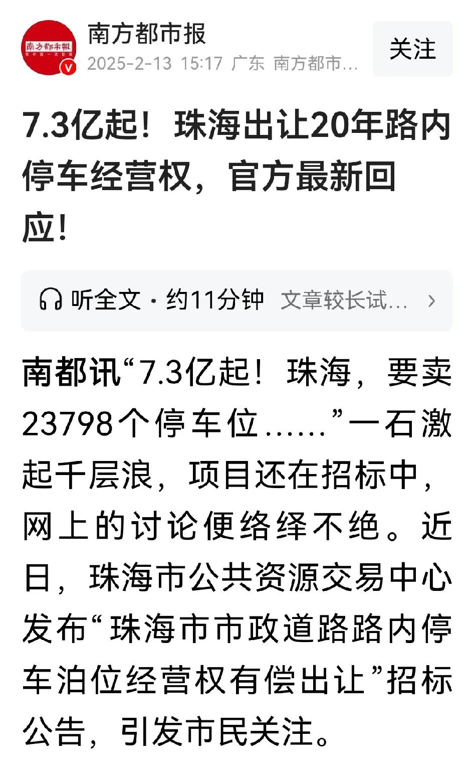 谁中标，三代不愁！珠海出让停车位经营权。虽然需要金额7.3亿，其实花不了多少。只