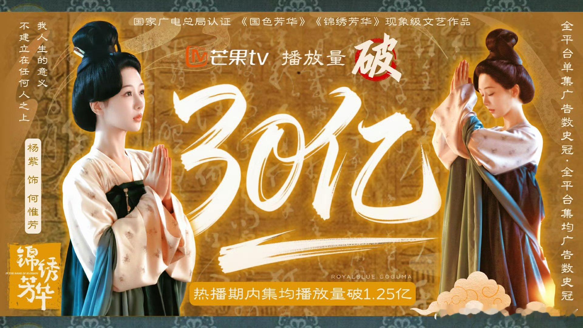 锦绣芳华正片播放量破30亿锦绣芳华集均播放量破1.25亿 可以可以！！！ ​​​
