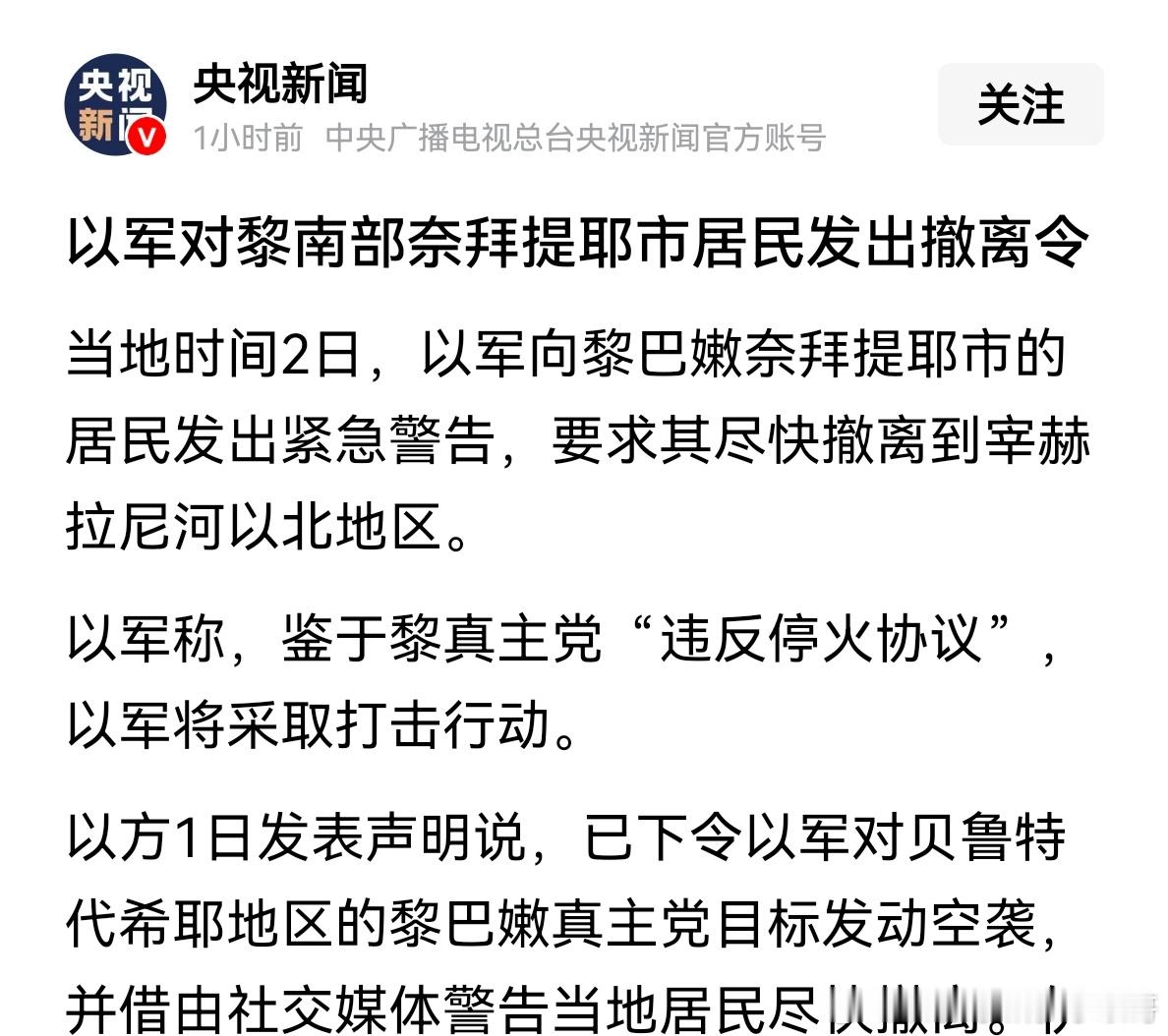 撤离令真主党违反停火，以色列要求附近地区的民众撤离，因为需要恢复对真主党据点的打