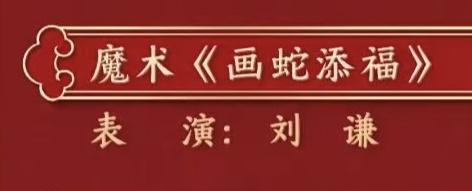 春晚魔术刘谦《画蛇添福》本人因档期原因，决定退出2025年央视春晚，让...