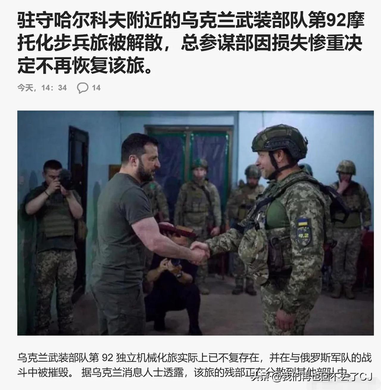 据昨日乌克兰媒体消息：驻守哈尔科夫附近的乌克兰武装部队第92独立机械化旅被解散，