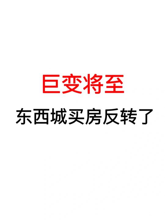 巨变将至❗️东西城买房反转了❗️