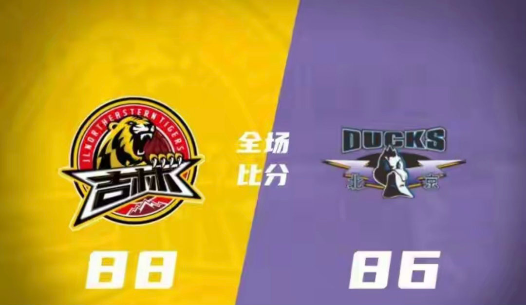 🏀吉林击败北京 姜伟泽26+10 陈盈骏20+9 周琦8罚全铁&失绝杀CBA体
